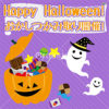 【マイプレ】ハロウィンおかしつかみ取り開催!!