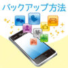 【マイプレ】バックアップについて