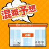 【マイプレ】店頭の混雑予想