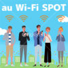 【マイプレ】au Wi-Fi SPOT