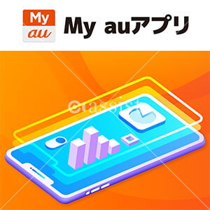 アプリ my au