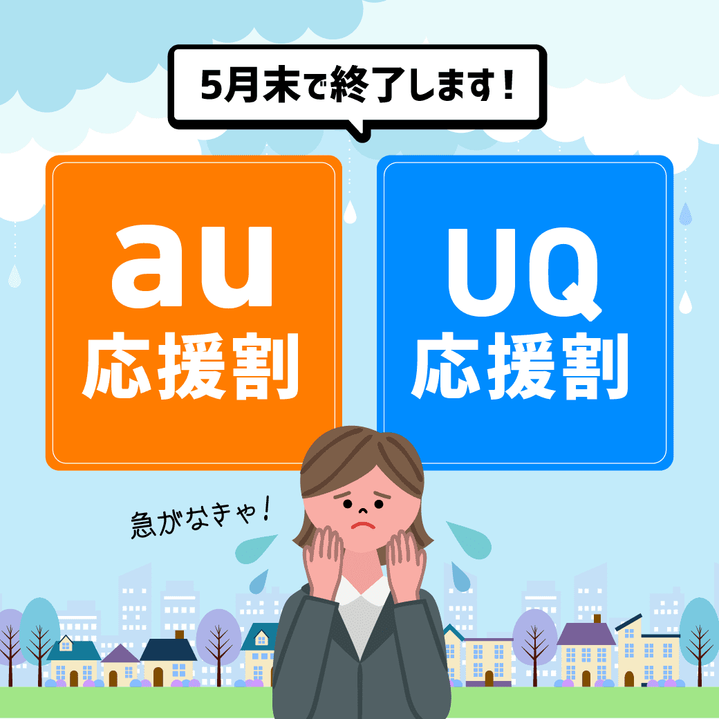 Line Au応援割 Uq応援割共に受付終了間近 Lineやイベントにお困りの方は Assist にお任せください