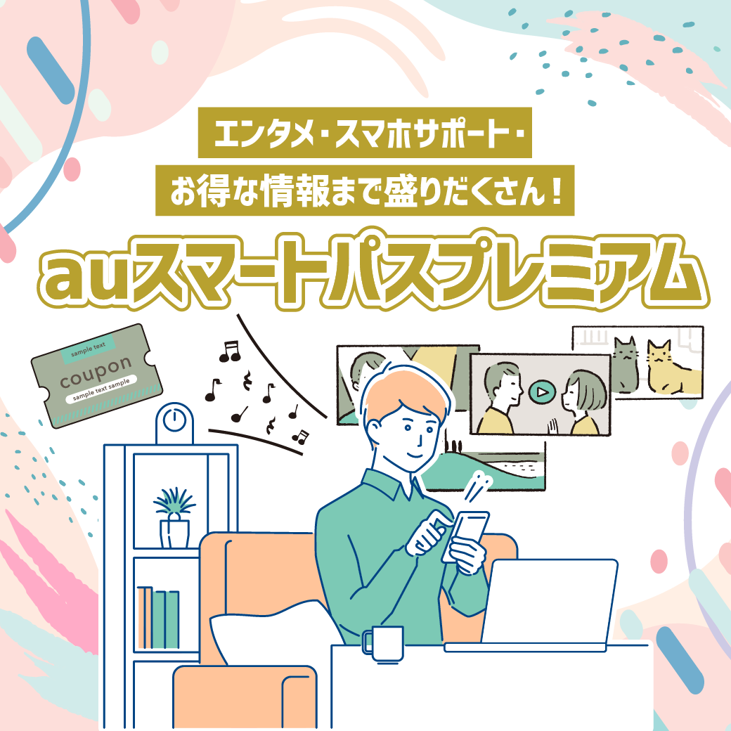 Line Auスマートパスプレミアムはご存知ですか Lineやイベントにお困りの方は Assist にお任せください