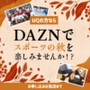 【LINE】DAZNでスポーツの秋を楽しみませんか？_au、UQ - 画像 (2)