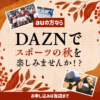【LINE】DAZNでスポーツの秋を楽しみませんか？_au、UQ