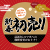 【LINE/マイプレ】初売り2023