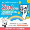 【LINE】マイナンバー2月まで