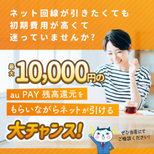 【LINE】auひかり(au one net)加入で最大1万円分のau PAY還元