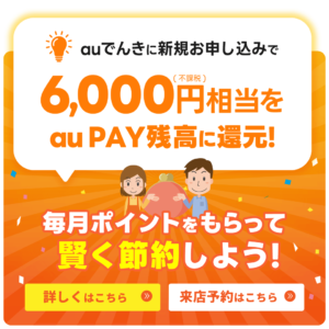 【LINE】auでんきご加入で6,000円相当還元