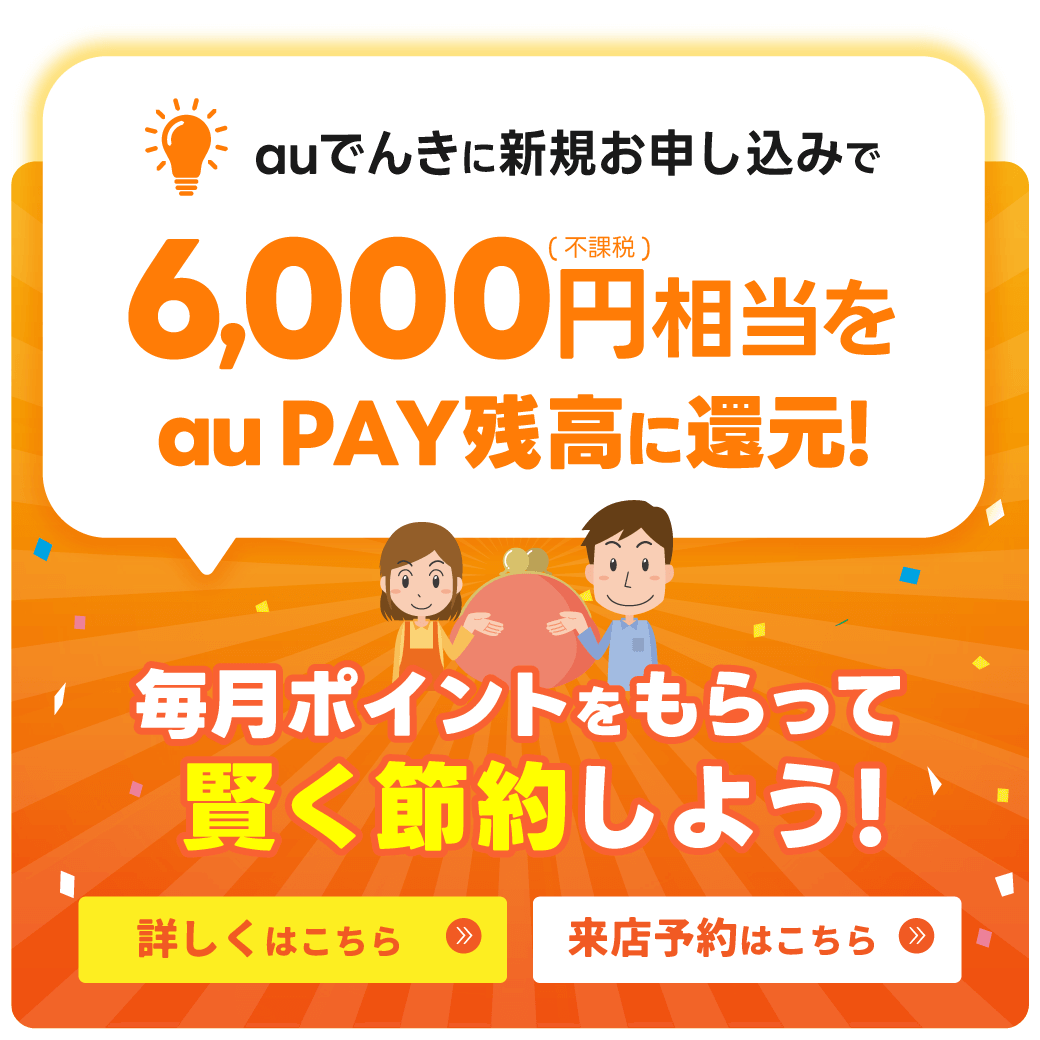 【LINE】auでんきご加入で6,000円相当還元