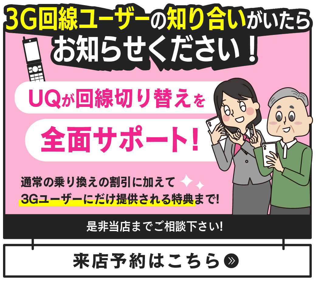 【LINE】3G回線ユーザーの知り合いがいたら注目_UQ
