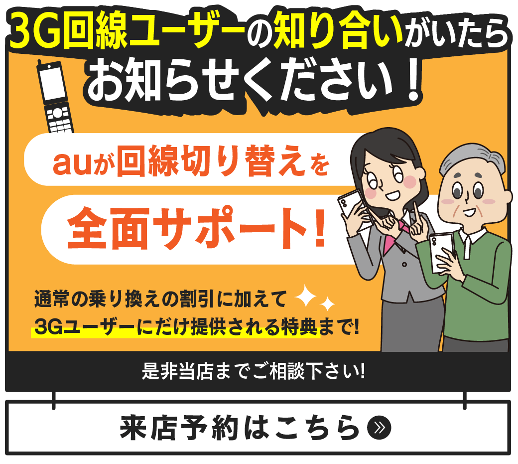 【LINE】3G回線ユーザーの知り合いがいたら注目_au
