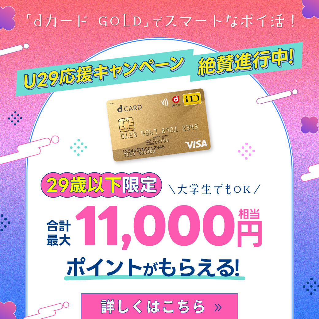 【LINE】dカード-GOLD入会で最大11,000円相当ポイント進呈中