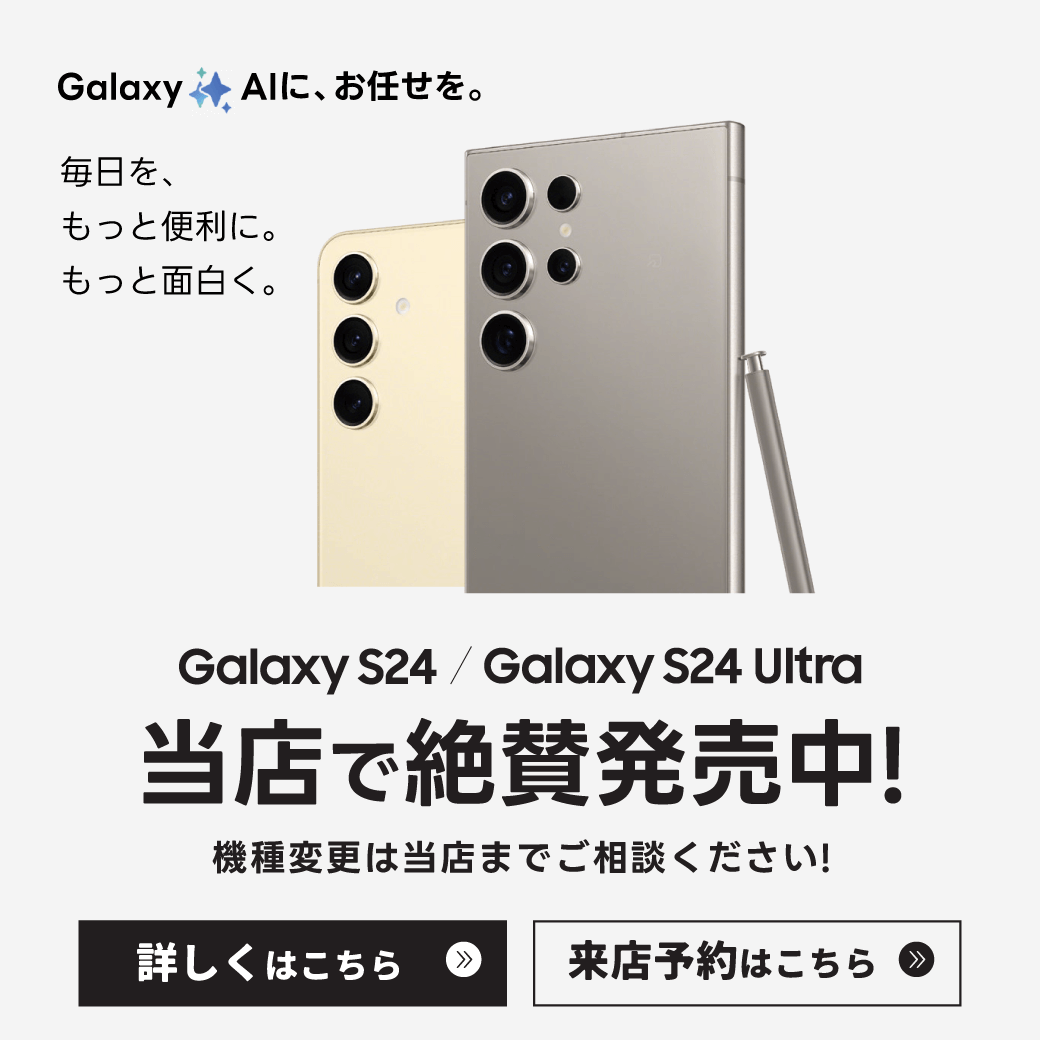 【LINE】Galaxy S24 Ultra 絶賛発売中