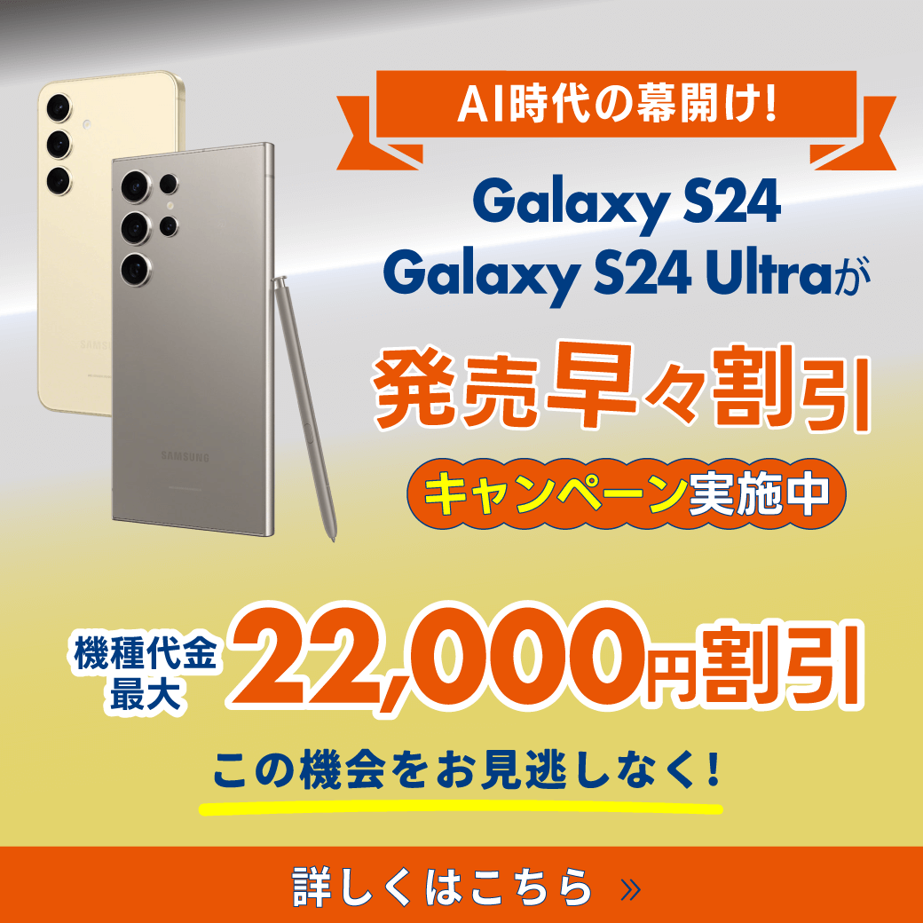 【LINE】Galaxy S24機種変更おトク割