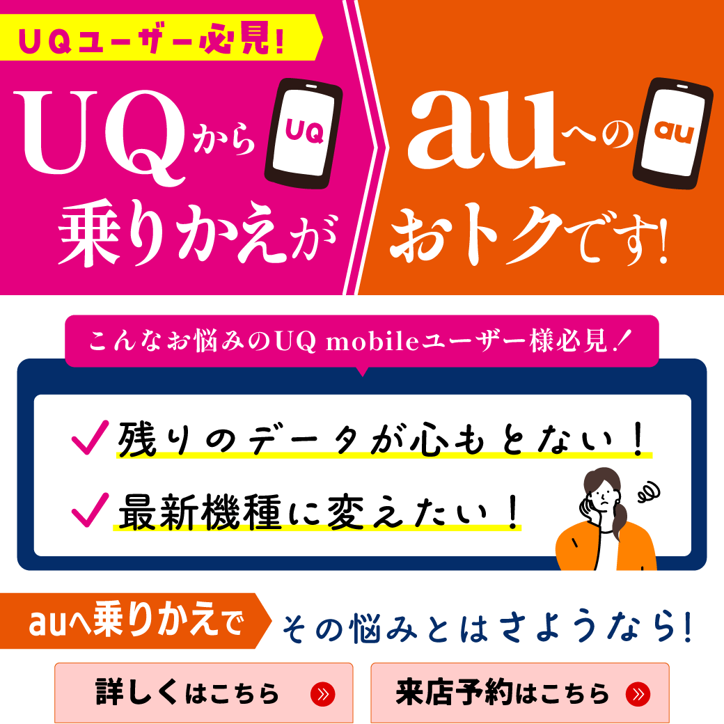 【LINE】UQ-mobile→au移行プログラム