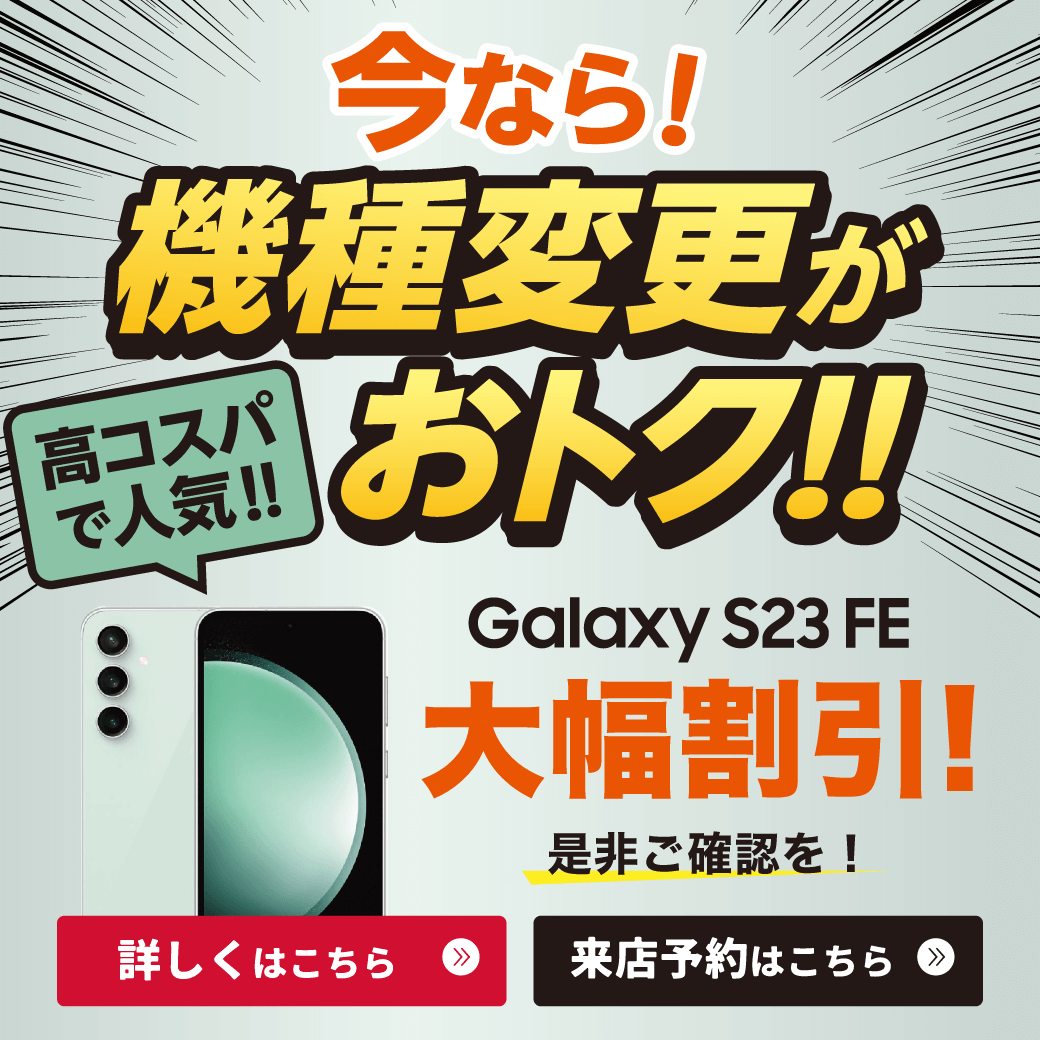 【LINE】機種変更がおトク!Galaxy S23 FEが最大22,000円割引