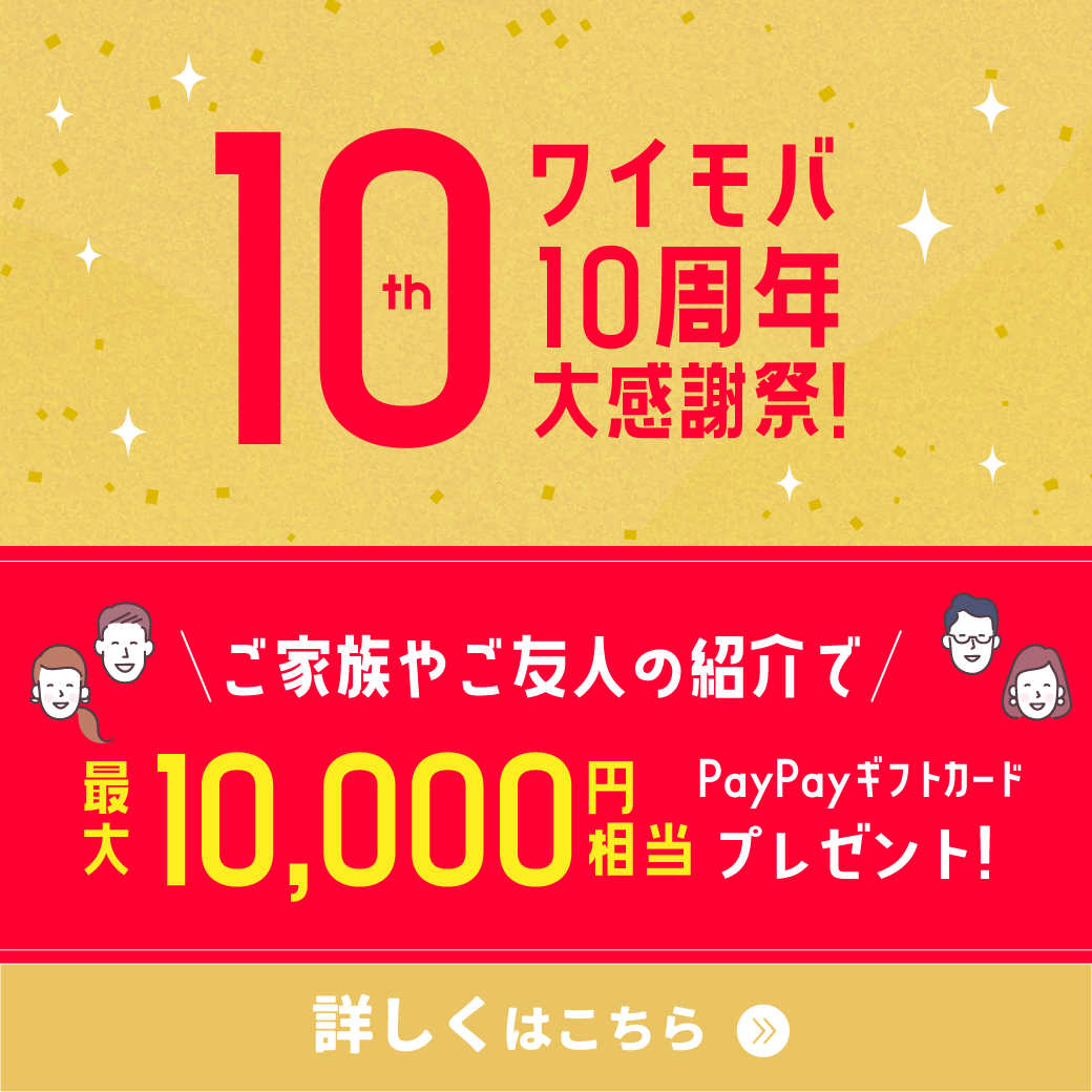 【LINE】ワイモバイル10周年記念！10,000円相当PayPayギフトカード進呈