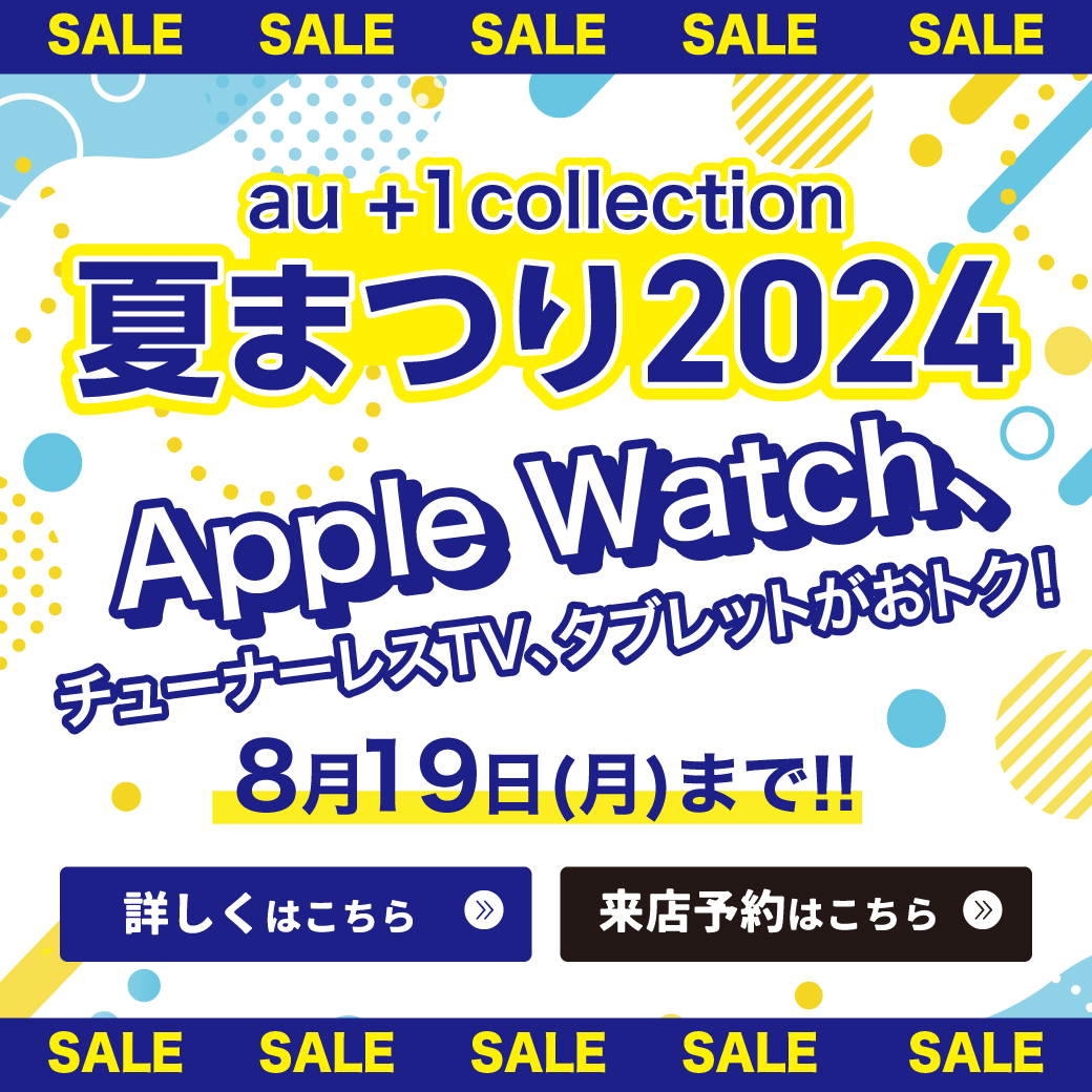 【LINE】au+1 collection夏まつり2024