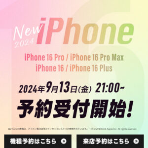 【LINE】iPhone2024_予約受付開始(日程未定)