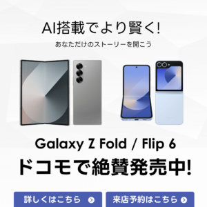 【LINE】Galaxy Z Fold Flip 6 ドコモ