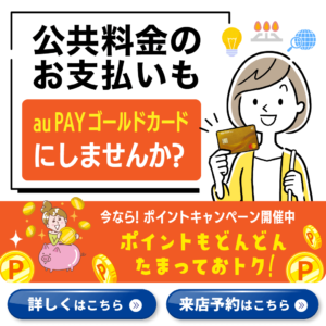 【LINE】au PAY ゴールドカードへ新規入会キャンペーン実施中