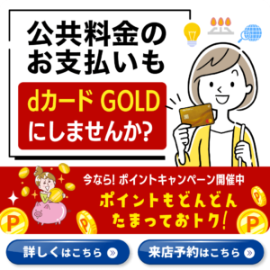 【LINE】dカードGOLDへ新規入会キャンペーン実施中