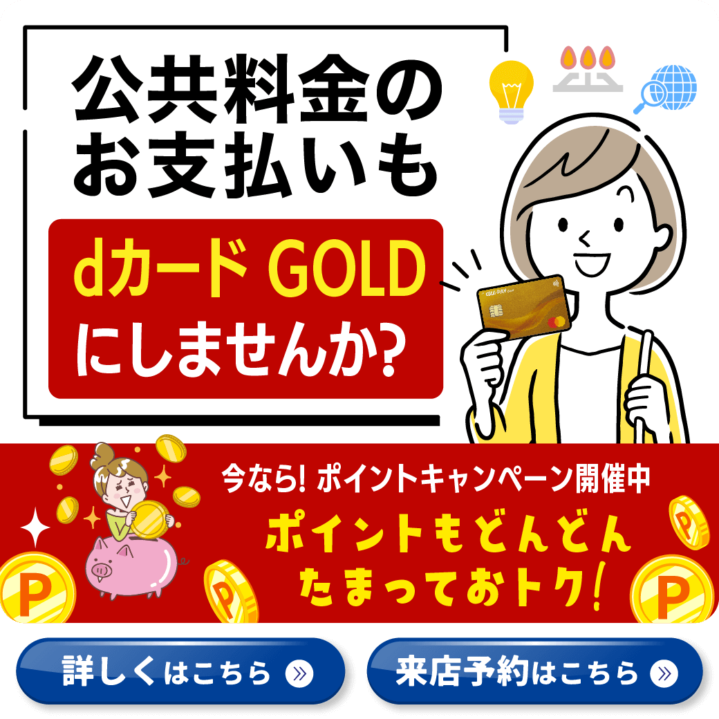 【LINE】dカードGOLDへ新規入会キャンペーン実施中