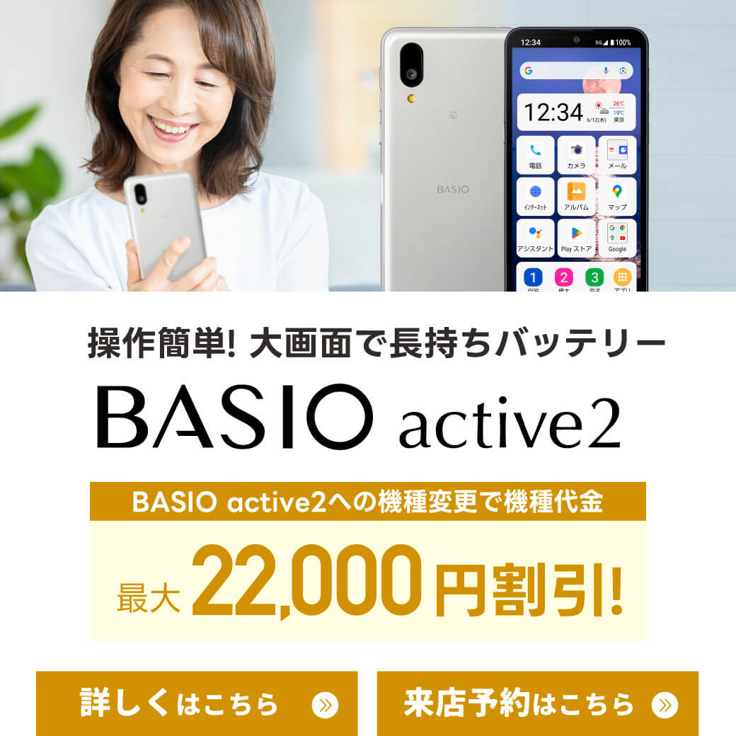 【LINE】BASIO-active2機種変更おトク割