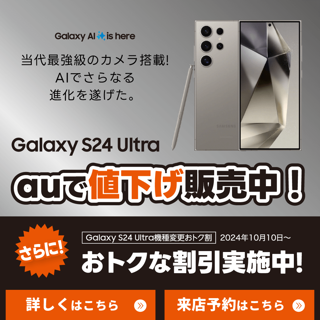 【LINE】RM_Galaxy S24 Ultraが値下げ手ごろに_au