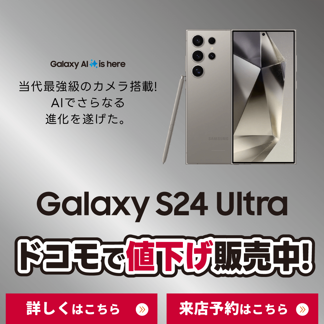 【LINE】RM_Galaxy S24 Ultraが値下げ手ごろに_docomo