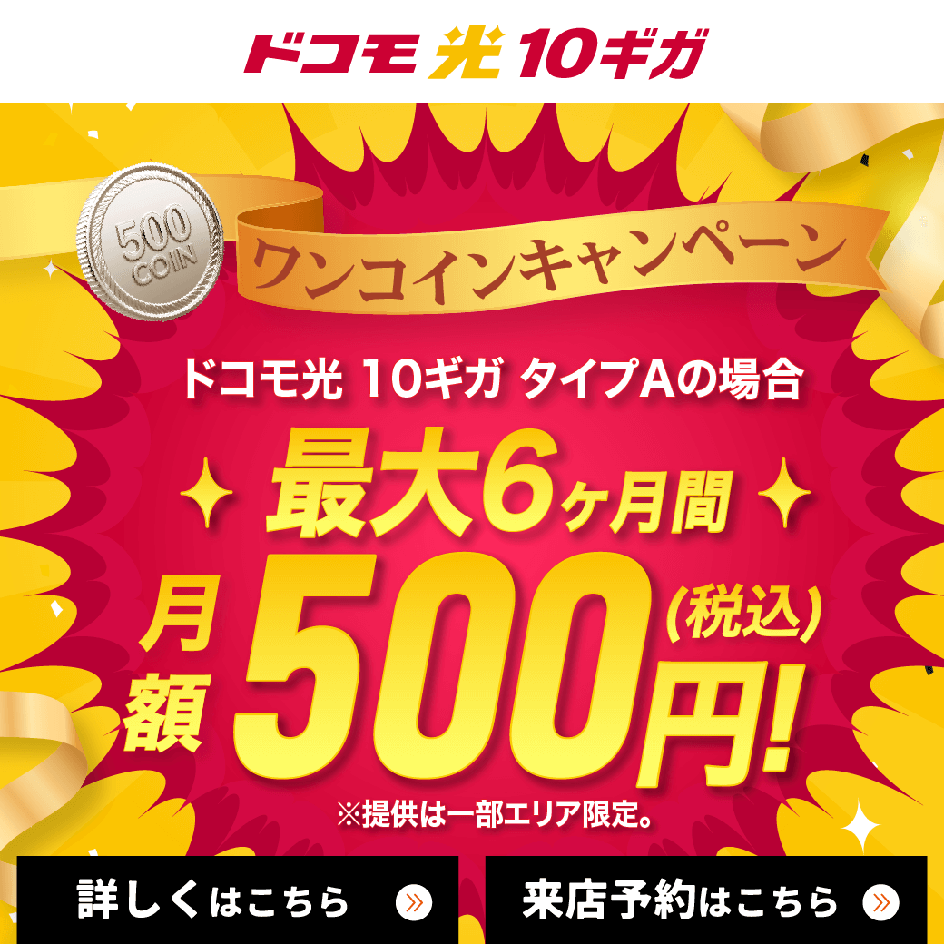 【LINE】RM_ドコモ光10ギガが500円