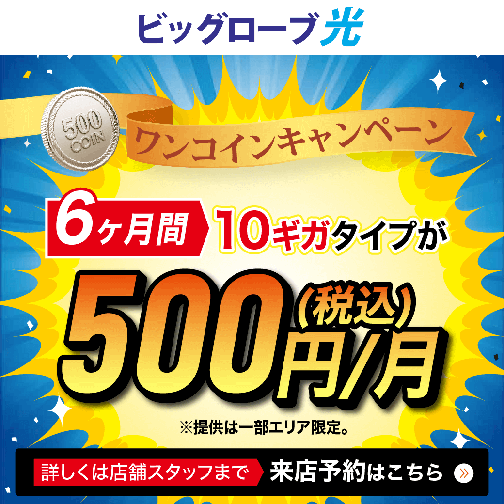 【LINE】RM_ビッグローブ光10ギガが500円