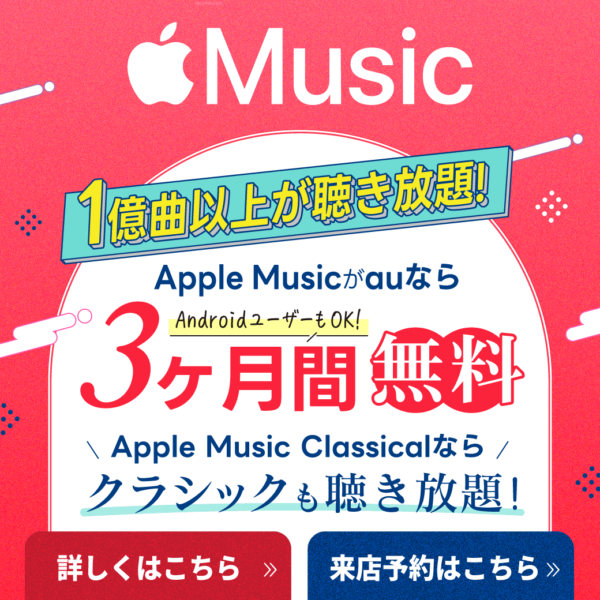 【LINE】RM_Apple-Musicがauなら3ヶ月無料