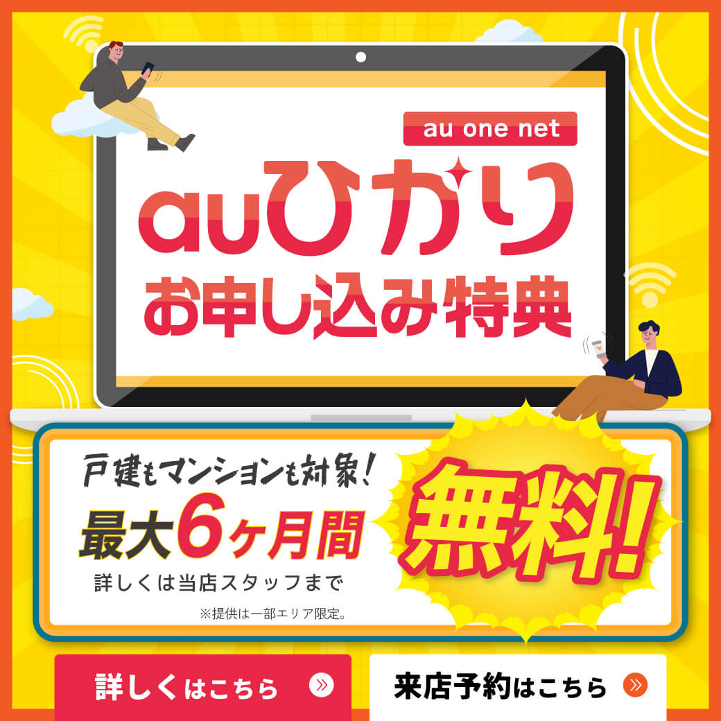 【LINE】RM_auひかり（au-one-net）が最大6ヶ月間0円