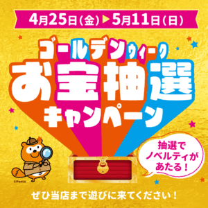 【LINE】RM_GWお宝抽選キャンペーン
