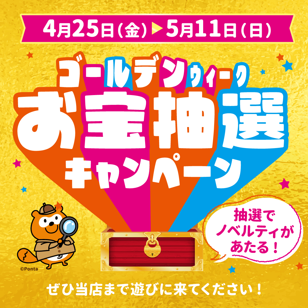 【LINE】RM_GWお宝抽選キャンペーン