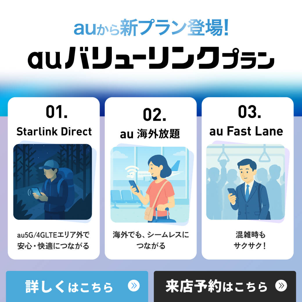 【LINE】RM_auバリューリンクプラン新登場！