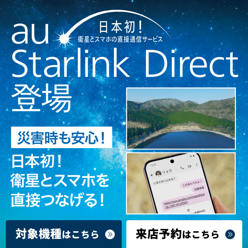 【LINE】RM_｢au Starlink Direct｣対応機種を今すぐ確認