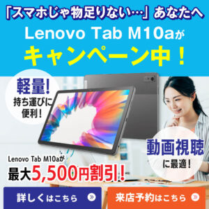 【LINE】RM_Lenovo-Tab-M10aが最大5,500円割引