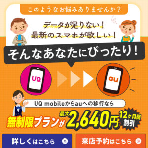 【LINE】RM_UQ mobile→au移行プログラム
