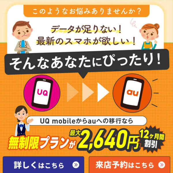 【LINE】RM_UQ mobile→au移行プログラム