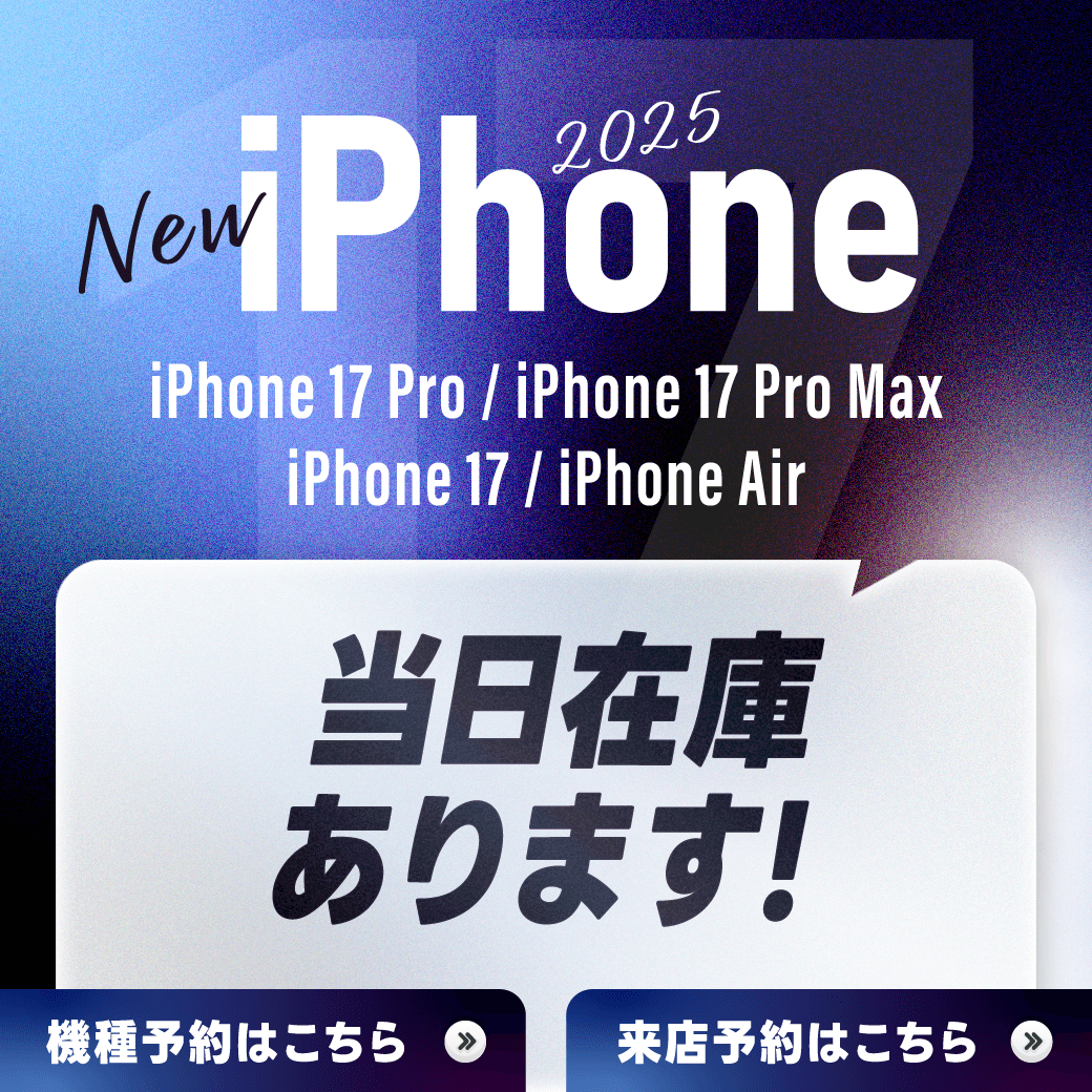 【LINE】iPhone2025_当日在庫あり
