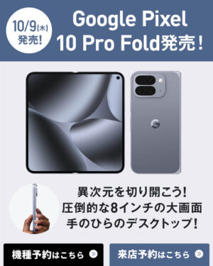 【LINE】Google-Pixel-10-Pro-Fold-発売