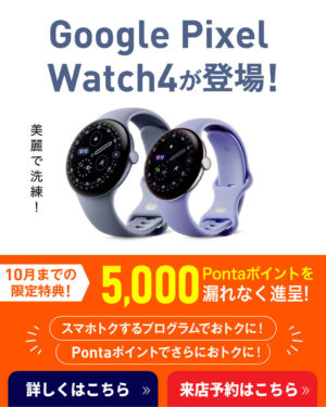 【LINE】Google-Plxel-Watch4購入でPontaポイントプレゼント！