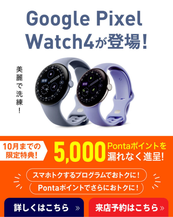 【LINE】Google-Plxel-Watch4購入でPontaポイントプレゼント！