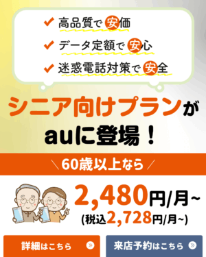【LINE】シニア向けプランがauに登場！