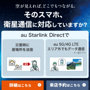 【LINE】au Starlink Direct
