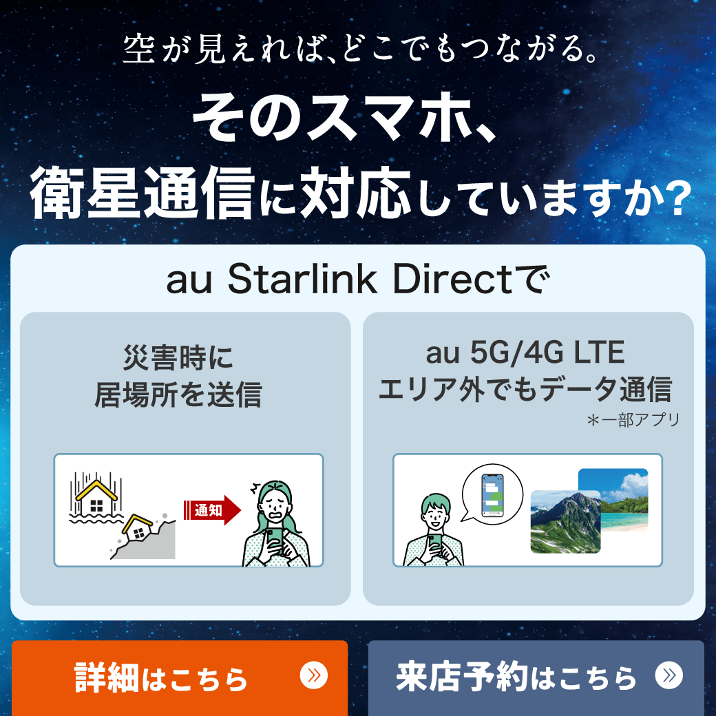【LINE】au Starlink Direct