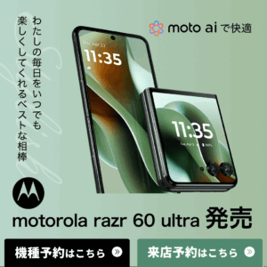 【LINE】auにmotorolaが上陸！